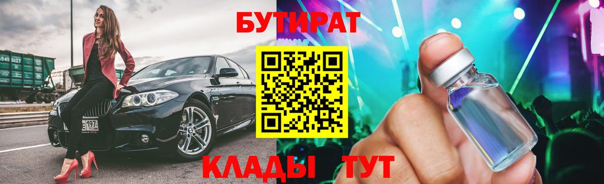БУТИРАТ BDO 33%  Вход с VPN  Заволжье 