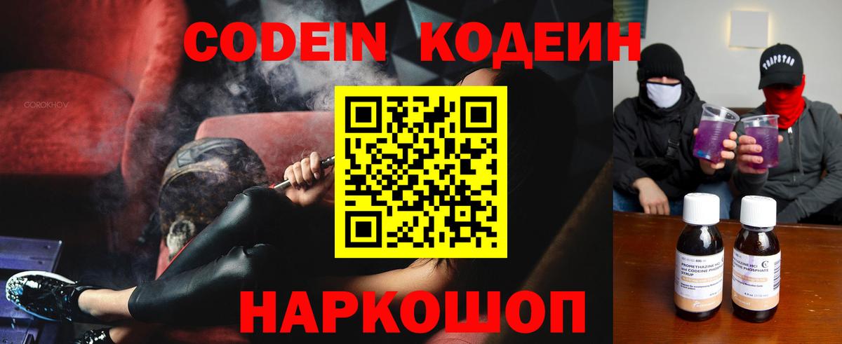 Кодеиновый сироп Lean Purple Drank Заволжье